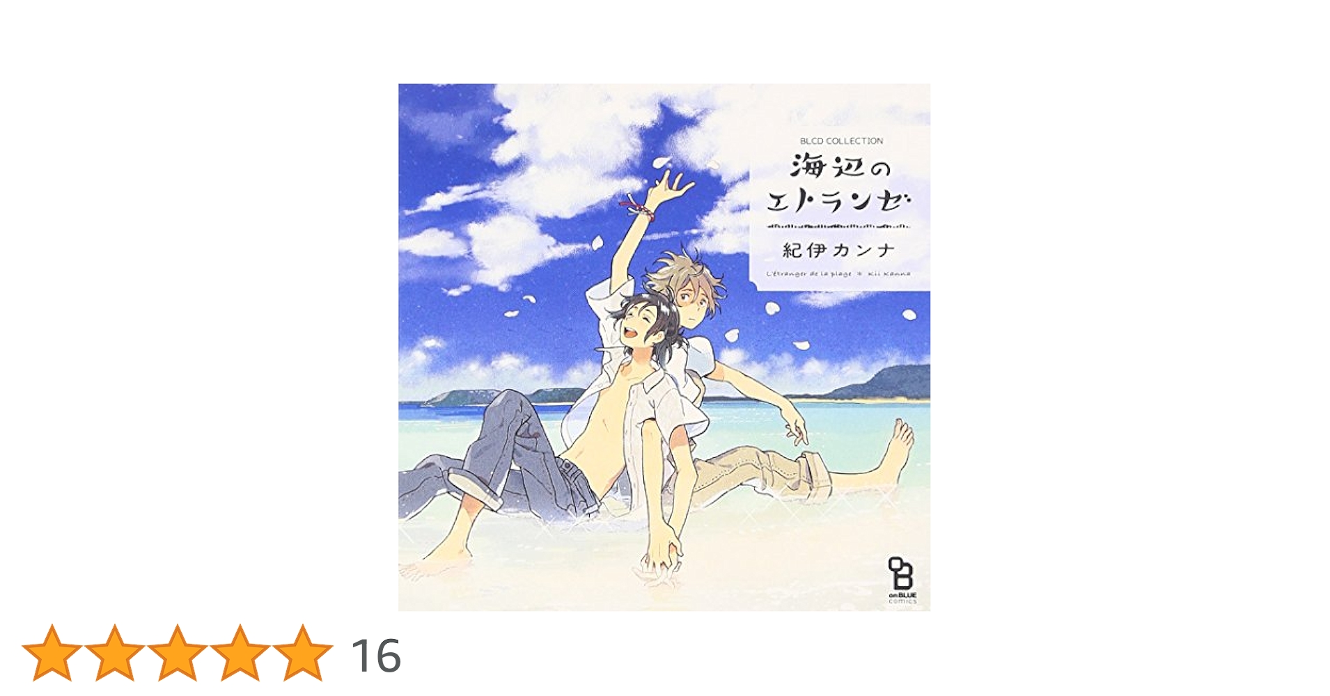 Amazon.co.jp: BLCDコレクション 海辺のエトランゼ: ミュージック